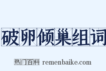 破卵倾巢组词是什么意思的图片